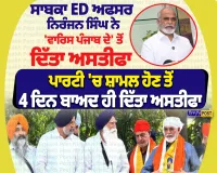 ਸਾਬਕਾ ED ਅਫਸਰ ਨਿਰੰਜਨ ਸਿੰਘ ਨੇ ‘ਵਾਰਿਸ ਪੰਜਾਬ ਦੇ’ ਤੋਂ ਦਿੱਤਾ ਅਸਤੀਫ਼ਾ