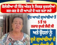 ਚੁਗਲੀਆਂ ਕਰਕੇ ਬਣਾਏ ਦੋ ਘਰ! ਕੋਲੰਬੀਆ ਦੀ ਔਰਤ ਨੇ ‘ਗੌਸਿਪ’ ਨੂੰ ਬਣਾਇਆ ਕਮਾਈ ਦਾ ਸਾਧਨ