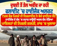 ਦੁਬਈ ਤੋਂ ਤੇਲ ਅਵੀਵ ਜਾ ਰਹੀ ਫਲਾਈਟ ’ਚ ਹਾਈਜੈਕ ਅਲਰਟ, ਜਹਾਜ਼ ਦੀ ਸਾਊਦੀ ਅਰਬ ’ਚ ਕਰਵਾਈ ਗਈ ਐਮਰਜੈਂਸੀ ਲੈਂਡਿੰਗ