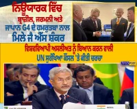 ਨਿਊਯਾਰਕ ’ਚ G4 ਦੇ ਹਮਰੁਤਬਾ ਨਾਲ ਮਿਲੇ ਜੈਸ਼ੰਕਰ, UN ਸੁਰੱਖਿਆ ਪਰਿਸ਼ਦ ’ਚ ਸੁਧਾਰ ’ਤੇ ਹੋਈ ਚਰਚਾ