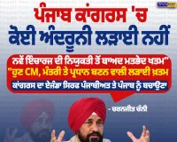 ਪੰਜਾਬ ਕਾਂਗਰਸ 'ਚ ਕੋਈ ਅੰਦਰੂਨੀ ਲੜਾਈ ਨਹੀਂ: ਚਰਨਜੀਤ ਚੰਨੀ ਦਾ ਵੱਡਾ ਬਿਆਨ