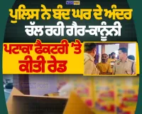 ਬੰਦ ਘਰ ਅੰਦਰ ਚੱਲ ਰਹੀ ਗੈਰ-ਕਾਨੂੰਨੀ ਪਟਾਕਾ ਫੈਕਟਰੀ ’ਤੇ ਪੁਲਿਸ ਦੀ ਰੇਡ, ਵੱਡੀ ਮਾਤਰਾ ’ਚ ਪਟਾਕੇ ਬਰਾਮਦ