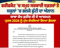 ਫਰੀਦਕੋਟ 'ਚ ਭਲਕੇ ਛੁੱਟੀ ਦਾ ਐਲਾਨ | ਸਰਕਾਰੀ ਦਫ਼ਤਰ ਤੇ ਸਕੂਲ ਰਹਿਣਗੇ ਬੰਦ