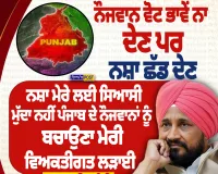 ਨੌਜਵਾਨ ਵੋਟ ਨਾ ਦੇਣ ਪਰ ਨਸ਼ਾ ਛੱਡ ਦੇਣ: ਚਰਨਜੀਤ ਚੰਨੀ ਦਾ ਬਿਆਨ