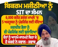 ਬਿਕਰਮ ਮਜੀਠੀਆ ਨੂੰ SIT ਦਾ ਸੰਮਨ, 5 ਅਕਤੂਬਰ ਨੂੰ ਹੋਵੇਗੀ ਪੁੱਛਗਿੱਛ