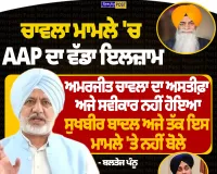 ਚਾਵਲਾ ਮਾਮਲੇ 'ਚ AAP ਦਾ ਵੱਡਾ ਇਲਜ਼ਾਮ, ਅਮਰਜੀਤ ਚਾਵਲਾ ਦਾ ਅਸਤੀਫ਼ਾ ਅਜੇ ਸਵੀਕਾਰ ਨਹੀਂ ਹੋਇਆ: ਬਲਤੇਜ ਪੰਨੂ