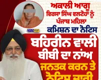ਵਿਰਸਾ ਸਿੰਘ ਵਲਟੋਹਾ ਨੂੰ ਪੰਜਾਬ ਮਹਿਲਾ ਕਮਿਸ਼ਨ ਦਾ ਨੋਟਿਸ, ਬਹਿਰੀਨ ਵਾਲੀ ਮਹਿਲਾ ਦਾ ਨਾਂ ਜਨਤਕ ਕਰਨ ਦਾ ਮਾਮਲਾ