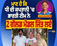 ਹਰਮਨਪ੍ਰੀਤ ਕੌਰ ਦੀ ਕਪਤਾਨੀ ’ਚ ਭਾਰਤ ਨੇ ਜਿੱਤਿਆ ਲਗਾਤਾਰ ਦੂਜਾ ਏਸ਼ੀਅਨ ਗੇਮਜ਼ ਗੋਲਡ, ਪਿਤਾ ਨੇ ਜਤਾਇਆ ਮਾਣ