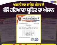 ਅਕਾਲੀ ਦਲ ਵਾਰਿਸ ਪੰਜਾਬ ਦੇ ਵੱਲੋਂ ਹਰਿਆਣਾ ਯੂਨਿਟ ਦਾ ਐਲਾਨ, ਸੁਖਵਿੰਦਰ ਸਿੰਘ ਮੰਡੇਬਰ ਬਣੇ ਪ੍ਰਧਾਨ