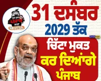 31 ਦਸੰਬਰ 2029 ਤੱਕ ਪੰਜਾਬ ਨੂੰ ਚਿੱਟਾ ਮੁਕਤ ਕਰਾਂਗੇ: ਅਮਿਤ ਸ਼ਾਹ ਦਾ ਵੱਡਾ ਐਲਾਨ