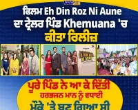 ਹਰਭਜਨ ਮਾਨ ਦੀ ਫ਼ਿਲਮ ‘ਇਹ ਦਿਨ ਰੋਜ਼ ਨੀ ਆਉਣੇ’ ਦਾ ਟ੍ਰੇਲਰ ਪਿੰਡ Khemuana ਵਿੱਚ ਰਿਲੀਜ਼