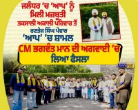 ਜਲੰਧਰ ’ਚ ‘ਆਪ’ ਨਾਲ ਜੁੜੇ ਰਣਤੇਜ ਸਿੰਘ ਪੋਵਾਰ, ਤਕਸਾਲੀ ਅਕਾਲੀ ਪਰਿਵਾਰ ਨਾਲ ਰੱਖਦੇ ਹਨ ਸਬੰਧ