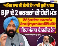 ਅਮਿਤ ਸ਼ਾਹ ਦੀ ਰੈਲੀ ਤੋਂ ਆਈ ਦੁਖਦਾਈ ਖ਼ਬਰ, 2 BJP ਵਰਕਰਾਂ ਦੀ ਮੌਤ ਦਾ ਦਾਅਵਾ; ਹਾਰਟ ਅਟੈਕ ਦੀ ਗੱਲ, ਕੇਵਲ ਢਿੱਲੋਂ ਨੇ ਕਿਹਾ- ‘ਇਹ ਪੰਜਾਬ ਦੇ ਸ਼ਹੀਦ ਨੇ’