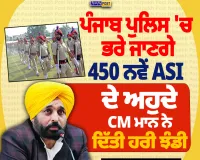 ਪੰਜਾਬ ਪੁਲਿਸ 'ਚ 450 ASI ਅਹੁਦਿਆਂ 'ਤੇ ਹੋਵੇਗੀ ਸਿੱਧੀ ਭਰਤੀ, CM ਮਾਨ ਨੇ ਦਿੱਤੀ ਹਰੀ ਝੰਡੀ