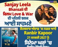Sanjay Leela Bhansali ਦੀ ‘Love & War’ ਦੀ ਪਹਿਲੀ ਝਲਕ ਜਾਰੀ, Ranbir Kapoor ਦਾ ਦਿਖਿਆ ਨਵਾਂ ਅਵਤਾਰ