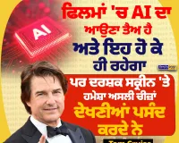 ਫਿਲਮਾਂ 'ਚ AI ਦਾ ਆਉਣਾ ਤੈਅ, ਪਰ ਦਰਸ਼ਕ ਅਸਲੀ ਚੀਜ਼ਾਂ ਦੇਖਣਾ ਪਸੰਦ ਕਰਦੇ ਨੇ: ਟੌਮ ਕਰੂਜ਼