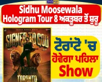 ਸਿੱਧੂ ਮੂਸੇਵਾਲਾ ਦਾ Hologram Tour ਅਕਤੂਬਰ ਤੋਂ, ਟੋਰਾਂਟੋ ’ਚ ਹੋਵੇਗਾ ਪਹਿਲਾ Show