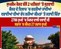 ਕੈਂਸਰ ਦੀਆਂ ਦਵਾਈਆਂ ਦੀਆਂ ਵਧਦੀਆਂ ਕੀਮਤਾਂ 'ਤੇ SC ਚਿੰਤਤ | Nirpakh Post