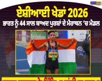 44 ਸਾਲ ਬਾਅਦ ਮੈਰਾਥਨ ’ਚ ਭਾਰਤ ਨੂੰ ਮੈਡਲ, ਸਾਵਨ ਬਰਵਾਲ ਨੇ ਜਿੱਤਿਆ ਚਾਂਦੀ ਦਾ ਤਗਮਾ