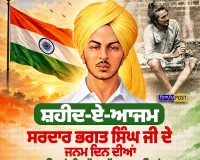 ਸ਼ਹੀਦ-ਏ-ਆਜ਼ਮ ਭਗਤ ਸਿੰਘ ਜੀ ਦੇ ਜਨਮ ਦਿਨ ਦੀਆਂ ਲੱਖ-ਲੱਖ ਵਧਾਈਆਂ | Nirpakh Post