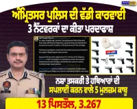 ਅੰਮ੍ਰਿਤਸਰ ਪੁਲਿਸ ਦੀ ਵੱਡੀ ਕਾਰਵਾਈ, 3 ਨੈੱਟਵਰਕਾਂ ਦਾ ਪਰਦਾਫਾਸ਼ | Nirpakh Post