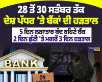 Bank Strike: 28 ਤੋਂ 30 ਸਤੰਬਰ ਤੱਕ ਬੈਂਕ ਹੜਤਾਲ | Nirpakh Post