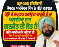 BJP-SAD ਗੱਠਜੋੜ ਦੀ ਕੈਪਟਨ ਅਮਰਿੰਦਰ ਸਿੰਘ ਨੇ ਕੀਤੀ ਵਕਾਲਤ, 2027 ਚੋਣਾਂ ਨੂੰ ਲੈ ਕੇ ਵੱਡਾ ਬਿਆਨ