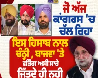 ਸੁਖਜਿੰਦਰ ਰੰਧਾਵਾ ਦਾ ਕਾਂਗਰਸ 'ਚ ਅੰਦਰੂਨੀ ਕਲੇਸ਼ 'ਤੇ ਵੱਡਾ ਬਿਆਨ, ਚੰਨੀ-ਬਾਜਵਾ-ਵੜਿੰਗ ਦਾ ਲਿਆ ਨਾਮ