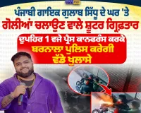 ਪੰਜਾਬੀ ਗਾਇਕ ਗੁਲਾਬ ਸਿੱਧੂ ਦੇ ਘਰ 'ਤੇ ਗੋਲੀਆਂ ਚਲਾਉਣ ਵਾਲੇ ਸ਼ੂਟਰ ਗ੍ਰਿਫ਼ਤਾਰ