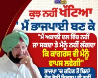 ‘ਭਾਜਪਾ ’ਚ ਰਹਿਣ ਤੋਂ ਬਿਨਾਂ ਹੋਰ ਕੋਈ ਵਿਕਲਪ ਨਹੀਂ’—ਕੈਪਟਨ ਅਮਰਿੰਦਰ ਸਿੰਘ ਦਾ ਵੱਡਾ ਬਿਆਨ