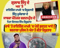 ਗੁਲਾਬ ਸਿੱਧੂ ਦੇ ਘਰ ਫਾਇਰਿੰਗ ਮਾਮਲੇ ’ਚ ਵੱਡੀ ਗ੍ਰਿਫ਼ਤਾਰੀ, ਸ਼ਗਨਪ੍ਰੀਤ ਦੇ ਪਿਤਾ ਸੌਦਾਗਰ ਸਿੰਘ ਕਾਬੂ