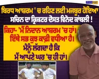ਵਿਨੋਦ ਕਾਂਬਲੀ ਨਿਦਾਨ ਕੇਅਰ ਸੈਂਟਰ ’ਚ, ਕਿਹਾ- ‘ਮੈਨੂੰ ਘਰ ਵਰਗਾ ਮਹਿਸੂਸ ਹੁੰਦਾ ਹੈ’ | Nirpakh Post