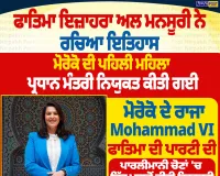 ਫਾਤਿਮਾ ਇਜ਼ਾਹਰਾ ਅਲ ਮਨਸੂਰੀ ਬਣੀ ਮੋਰੋਕੋ ਦੀ ਪਹਿਲੀ ਮਹਿਲਾ PM | Nirpakh Post