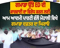 ਗਮਾਡਾ ’ਚ ਈਡੀ ਦੀ ਕਾਰਵਾਈ ਦਾ AAP ਵੱਲੋਂ ਵਿਰੋਧ, ਮੋਹਾਲੀ ’ਚ ਦਫ਼ਤਰ ਦੇ ਘਿਰਾਓ ਦਾ ਐਲਾਨ