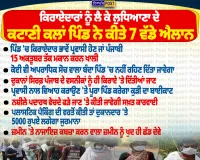 ਆਹ ਬਣੀ ਗੱਲ ਹੁਣ! ਕਿਰਾਏਦਾਰਾਂ ਨੂੰ ਲੈ ਕੇ ਲੁਧਿਆਣਾ ਦੇ ਕਟਾਣੀ ਕਲਾਂ ਪਿੰਡ ਦੇ 7 ਵੱਡੇ ਐਲਾਨ
