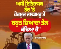 ਡੋਨਾਲਡ ਟਰੰਪ ਦਾ ਹੋਰਮੁਜ਼ ਜਲਡਮਰੂ ਨੂੰ ਲੈ ਕੇ ਵੱਡਾ ਬਿਆਨ, ਤੇਲ ਦਾ ਕੀਤਾ ਜ਼ਿਕਰ | Nirpakh Post