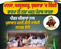 ਮਾਨਸਾ, ਸਰਦੂਲਗੜ੍ਹ ਤੇ ਬੁਢਲਾਡਾ ਪਹੁੰਚੇਗੀ ਭਾਜਪਾ ਦੀ ‘ਨਸ਼ਾ ਮੁਕਤ ਪੰਜਾਬ ਯਾਤਰਾ’
