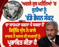 “ਅਗਲੇ ਕੁਝ ਮਹੀਨਿਆਂ ’ਚ ਦੁਨੀਆ ਨੂੰ ਵੱਡੇ ਭੋਜਨ ਸੰਕਟ ਦਾ ਸਾਹਮਣਾ ਕਰਨਾ ਪੈ ਸਕਦਾ” — ਐੱਸ. ਜੈਸ਼ੰਕਰ