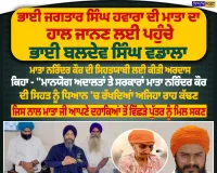 ਭਾਈ ਜਗਤਾਰ ਸਿੰਘ ਹਵਾਰਾ ਦੀ ਮਾਤਾ ਦਾ ਹਾਲ ਜਾਨਣ ਲਈ ਪਹੁੰਚੇ ਭਾਈ ਬਲਦੇਵ ਸਿੰਘ ਵਡਾਲਾ