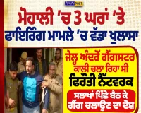ਮੋਹਾਲੀ ਫਾਇਰਿੰਗ: ਜੇਲ੍ਹ ਅੰਦਰੋਂ ਕਾਲੀ ਚਲਾ ਰਿਹਾ ਸੀ ਫਿਰੌਤੀ ਨੈੱਟਵਰਕ? | Nirpakh Post