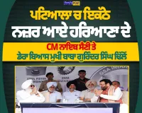 ਪਟਿਆਲਾ ’ਚ ਇਕੱਠੇ ਨਜ਼ਰ ਆਏ CM ਨਾਇਬ ਸੈਣੀ ਤੇ ਡੇਰਾ ਬਿਆਸ ਮੁਖੀ ਗੁਰਿੰਦਰ ਸਿੰਘ ਢਿੱਲੋਂ