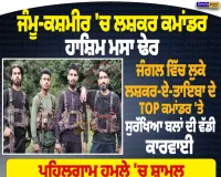 ਜੰਮੂ-ਕਸ਼ਮੀਰ ਦੇ ਬਡਗਾਮ ’ਚ ਲਸ਼ਕਰ-ਏ-ਤੋਇਬਾ ਦਾ ਕਮਾਂਡਰ ਹਾਸ਼ਿਮ ਮੂਸਾ ਢੇਰ, ਸੁਰੱਖਿਆ ਬਲਾਂ ਨਾਲ ਮੁਕਾਬਲੇ ’ਚ ਮਾਰਿਆ ਗਿਆ