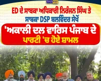 ED ਦੇ ਸਾਬਕਾ ਡਿਪਟੀ ਡਾਇਰੈਕਟਰ ਨਿਰੰਜਨ ਸਿੰਘ ਤੇ ਸਾਬਕਾ DSP ਬਲਵਿੰਦਰ ਸੇਖੋਂ ‘ਅਕਾਲੀ ਦਲ ਵਾਰਿਸ ਪੰਜਾਬ ਦੇ’ ’ਚ ਸ਼ਾਮਲ
