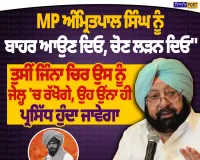 ਕੈਪਟਨ ਅਮਰਿੰਦਰ ਸਿੰਘ ਨੇ ਅਮ੍ਰਿਤਪਾਲ ਸਿੰਘ ਦੀ ਰਿਹਾਈ ਦੀ ਕੀਤੀ ਮੰਗ, ਕਿਹਾ- ਚੋਣ ਲੜਨ ਦਿਓ