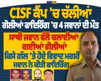 ਜੰਮੂ-ਕਸ਼ਮੀਰ ਦੇ ਕਠੂਆ ’ਚ CISF ਕੈਂਪ ’ਚ ਫਾਇਰਿੰਗ, 4 ਜਵਾਨਾਂ ਦੀ ਮੌਤ