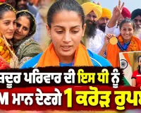 .ਮਜ਼ਦੂਰ ਦੀ ਧੀ ਨੇ ਰਚਿਆ ਇਤਿਹਾਸ! CM ਵਲੋਂ 1 ਕਰੋੜ ਦਾ ਐਲਾਨ
