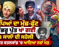 ਮਾਪਿਆਂ ਦਾ ਮੁੱਛ-ਫੁੱਟ ਗੱਭਰੂ ਪੁੱਤ ਖਾ ਕੇ ਕਹਿੰਦੀ 