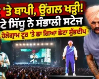 ਪੱਟ ਤੇ ਥਾਪੀ ! ਛੋਟੇ ਸਿੱਧੂ ਨੇ ਸੰਭਾਲੀ ਸਟੇਜ | Chota Sidhu on Stage | Sidhu Moose Wala Hologram Tour