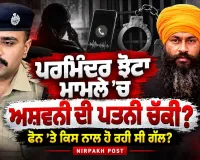 Parminder ਝੋਟਾ ਮਾਮਲੇ ਚ ਚੱਕ ਲਈ ਅਸ਼ਵਨੀ ਦੀ ਪਤਨੀ,ਫੋਨ ਤੇ ਇਸ ਨਾਲ ਗੱਲ ਕਰ ਰਿਹਾ ਸੀ,Ashwani | ਪੂਰੀ ਕਹਾਣੀ ਸੁਣੋ