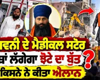 ਅਸ਼ਵਨੀ ਦੇ ਮੈਡੀਕਲ ਸਟੋਰ ਦੀ ਥਾਂ ਲੱਗੇਗਾ ਝੋਟੇ ਦਾ ਬੁੱਤ ?  ਦੇਖੋ ਕਿਸਨੇ ਨੇ ਕੀਤਾ ਐਲਾਨ